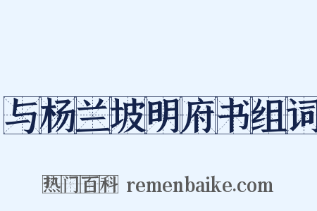 与杨兰坡明府书组词是什么意思的图片